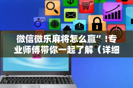 微信微乐麻将怎么赢”!专业师傅带你一起了解（详细教程）-抖音