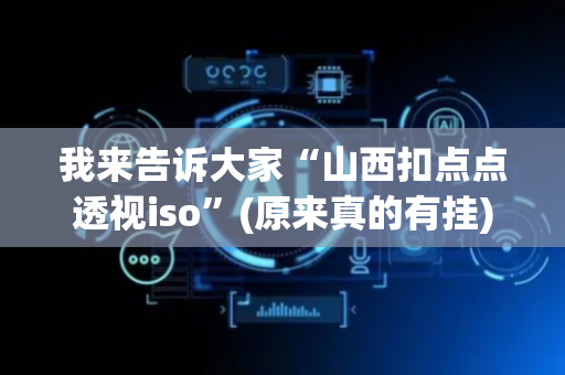 我来告诉大家“山西扣点点透视iso”(原来真的有挂)-抖音