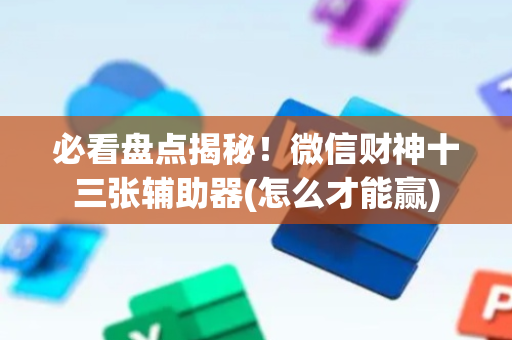 必看盘点揭秘！微信财神十三张辅助器(怎么才能赢)