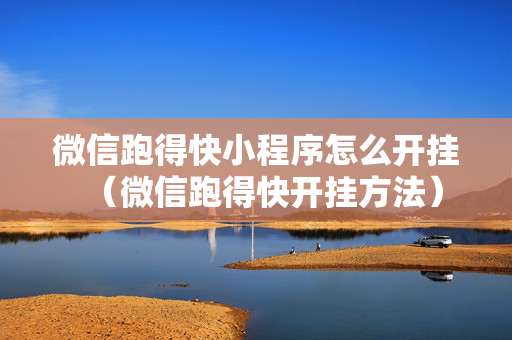 微信跑得快小程序怎么开挂（微信跑得快开挂方法）
