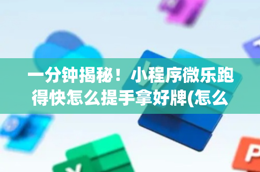 一分钟揭秘！小程序微乐跑得快怎么提手拿好牌(怎么让系统给你发好牌)