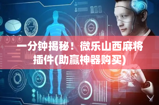一分钟揭秘！微乐山西麻将插件(助赢神器购买)