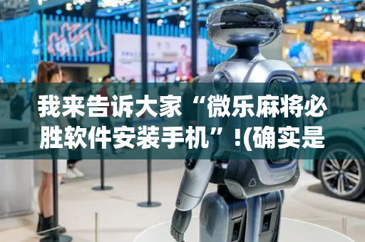 我来告诉大家“微乐麻将必胜软件安装手机”!(确实是有挂)-抖音