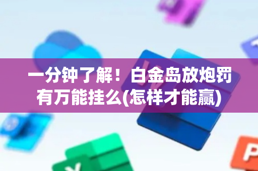 一分钟了解！白金岛放炮罚有万能挂么(怎样才能赢)