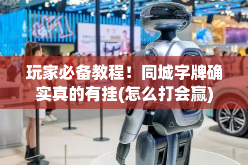 玩家必备教程！同城字牌确实真的有挂(怎么打会赢)