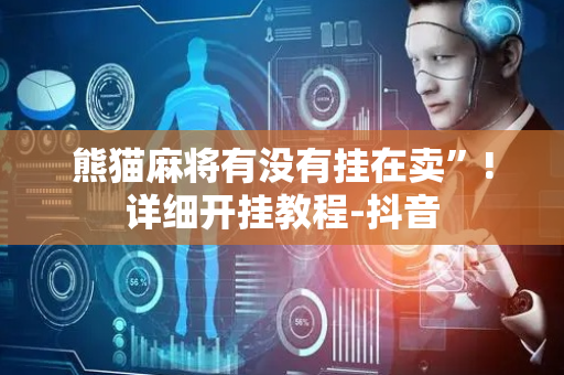 熊猫麻将有没有挂在卖”!详细开挂教程-抖音