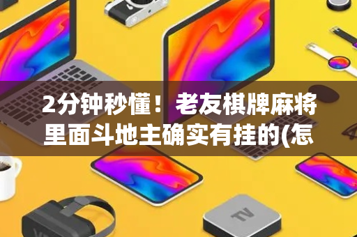 2分钟秒懂！老友棋牌麻将里面斗地主确实有挂的(怎么一直赢)