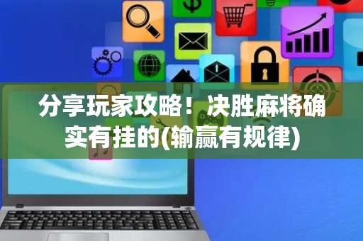 分享玩家攻略！决胜麻将确实有挂的(输赢有规律)