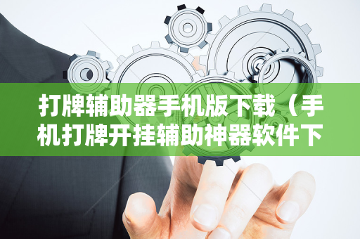 打牌辅助器手机版下载（手机打牌开挂辅助神器软件下载）