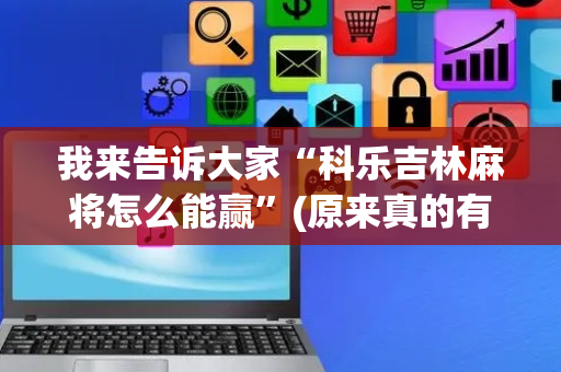 我来告诉大家“科乐吉林麻将怎么能赢”(原来真的有挂)-抖音