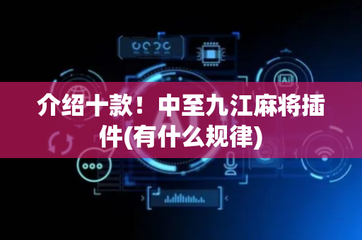介绍十款！中至九江麻将插件(有什么规律)