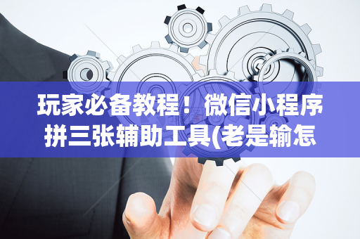 玩家必备教程！微信小程序拼三张辅助工具(老是输怎么办)