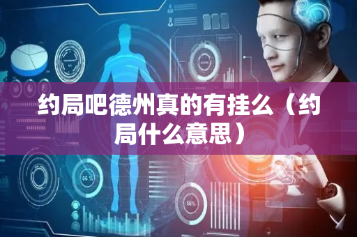 约局吧德州真的有挂么（约局什么意思）