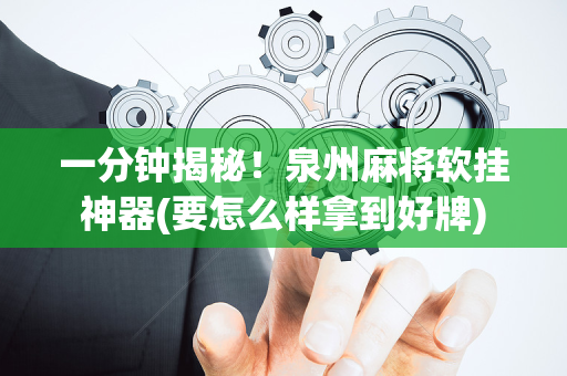 一分钟揭秘！泉州麻将软挂神器(要怎么样拿到好牌)