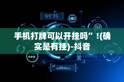 手机打牌可以开挂吗”!(确实是有挂)-抖音