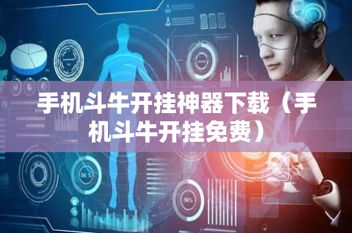 手机斗牛开挂神器下载（手机斗牛开挂免费）