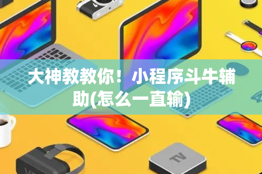 大神教教你！小程序斗牛辅助(怎么一直输)