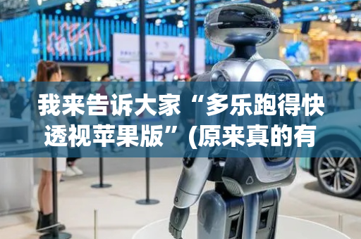 我来告诉大家“多乐跑得快透视苹果版”(原来真的有挂)-抖音