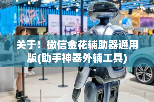关于！微信金花辅助器通用版(助手神器外辅工具)