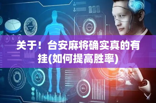 关于！台安麻将确实真的有挂(如何提高胜率)