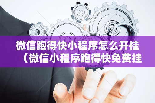 微信跑得快小程序怎么开挂（微信小程序跑得快免费挂）