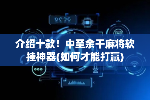介绍十款！中至余干麻将软挂神器(如何才能打赢)