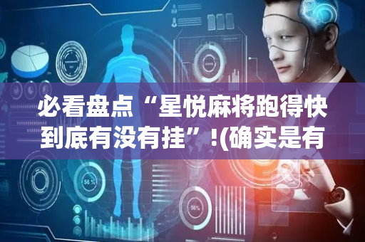 必看盘点“星悦麻将跑得快到底有没有挂”!(确实是有挂)-抖音