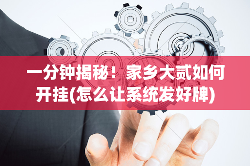 一分钟揭秘！家乡大贰如何开挂(怎么让系统发好牌)
