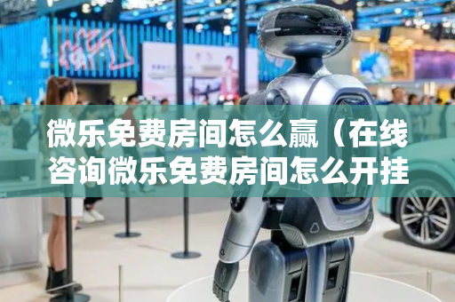 微乐免费房间怎么赢（在线咨询微乐免费房间怎么开挂）