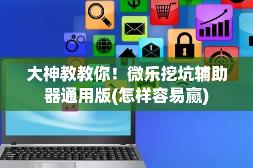 大神教教你！微乐挖坑辅助器通用版(怎样容易赢)
