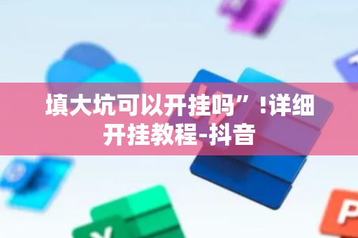 填大坑可以开挂吗”!详细开挂教程-抖音