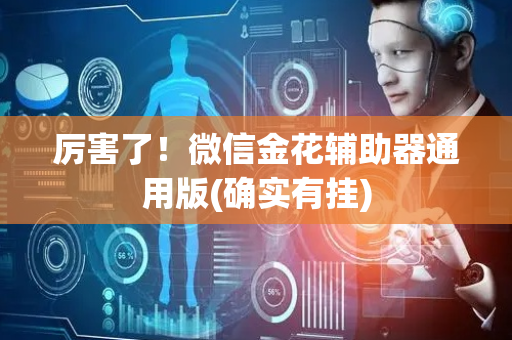 厉害了！微信金花辅助器通用版(确实有挂)
