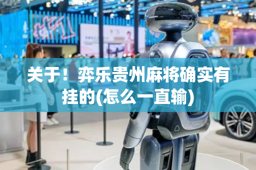 关于！弈乐贵州麻将确实有挂的(怎么一直输)