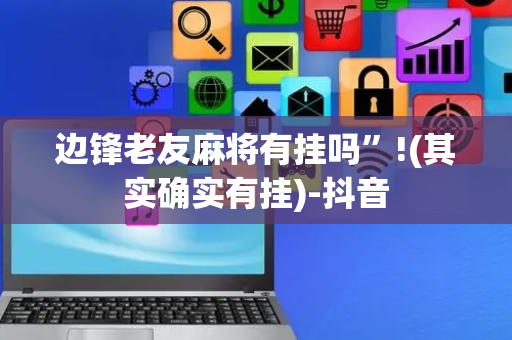 边锋老友麻将有挂吗”!(其实确实有挂)-抖音