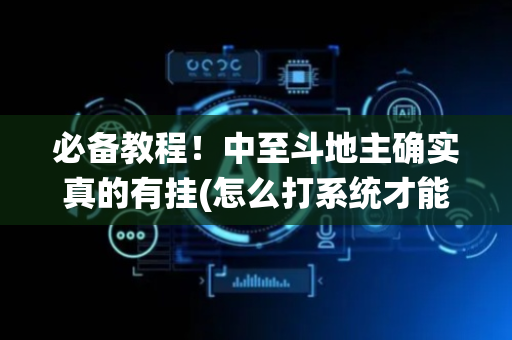 必备教程！中至斗地主确实真的有挂(怎么打系统才能给好牌)