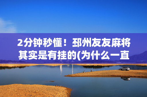 2分钟秒懂！邳州友友麻将其实是有挂的(为什么一直输)