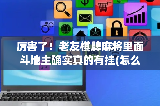 厉害了！老友棋牌麻将里面斗地主确实真的有挂(怎么一直赢)