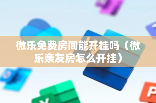 微乐免费房间能开挂吗（微乐亲友房怎么开挂）