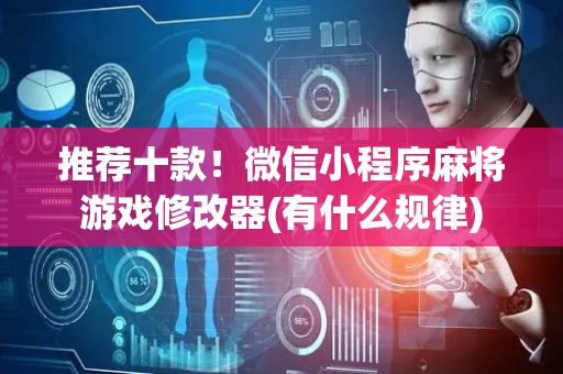 推荐十款！微信小程序麻将游戏修改器(有什么规律)