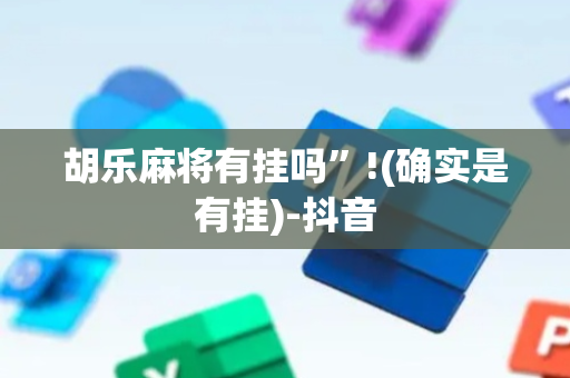 胡乐麻将有挂吗”!(确实是有挂)-抖音