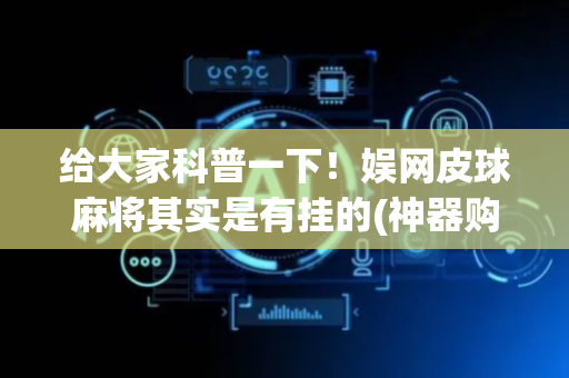 给大家科普一下！娱网皮球麻将其实是有挂的(神器购买好牌规律)