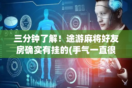 三分钟了解！途游麻将好友房确实有挂的(手气一直很差)