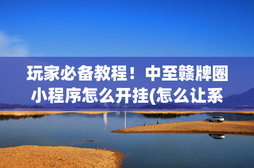 玩家必备教程！中至赣牌圈小程序怎么开挂(怎么让系统给你发好牌)