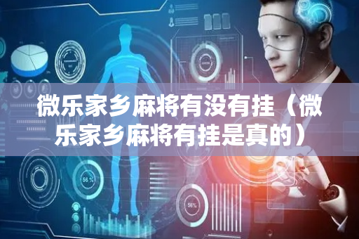 微乐家乡麻将有没有挂（微乐家乡麻将有挂是真的）