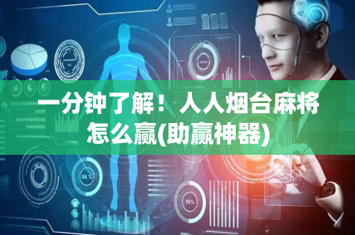 一分钟了解！人人烟台麻将怎么赢(助赢神器)