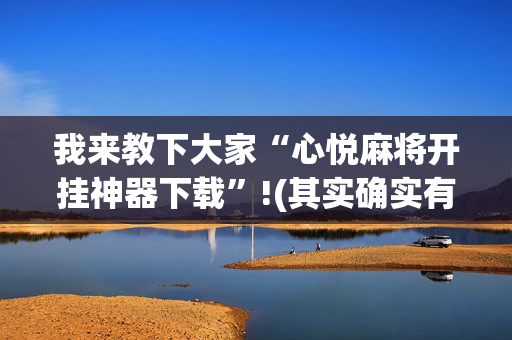 我来教下大家“心悦麻将开挂神器下载”!(其实确实有挂)-抖音