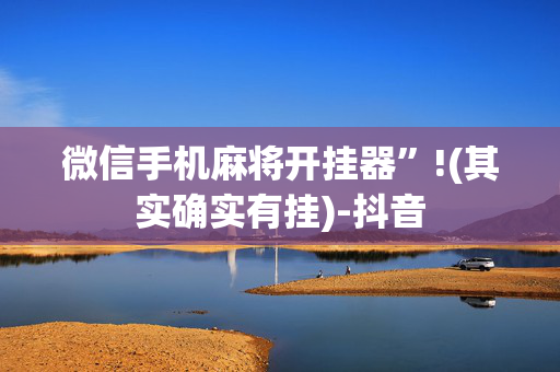 微信手机麻将开挂器”!(其实确实有挂)-抖音