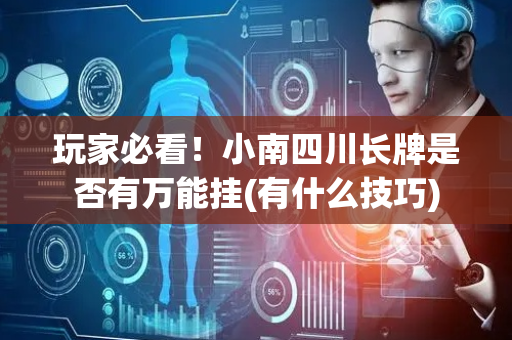 玩家必看！小南四川长牌是否有万能挂(有什么技巧)
