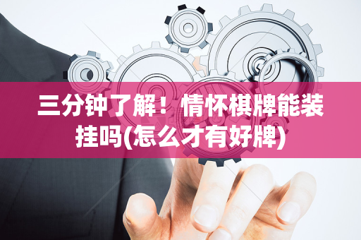 三分钟了解！情怀棋牌能装挂吗(怎么才有好牌)
