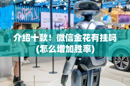 介绍十款！微信金花有挂吗(怎么增加胜率)